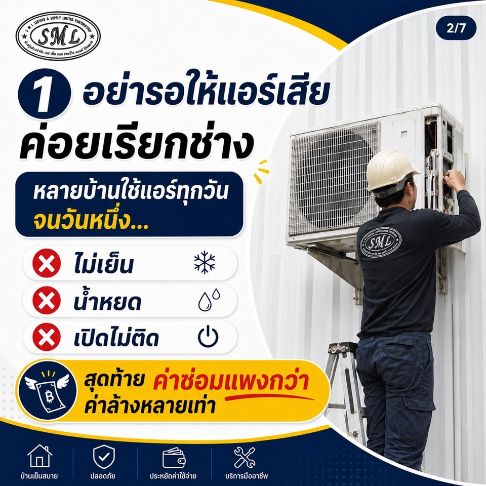 5 เรื่องที่ช่างแอร์อยากบอกเจ้าของบ้าน ก่อนเรียกช่างครั้งต่อไป ภาพที่ 2